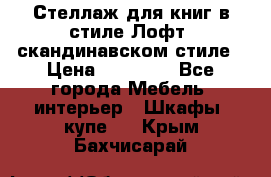 Стеллаж для книг в стиле Лофт, скандинавском стиле › Цена ­ 13 900 - Все города Мебель, интерьер » Шкафы, купе   . Крым,Бахчисарай